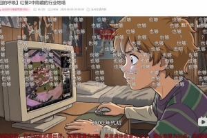 也够！？敖厂长复出被全网喷爆！弹幕刷屏怒称“也够”