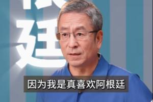 白岩松：法英葡巴夺冠热门，不提阿根廷因为是真喜欢我怕我像贝利